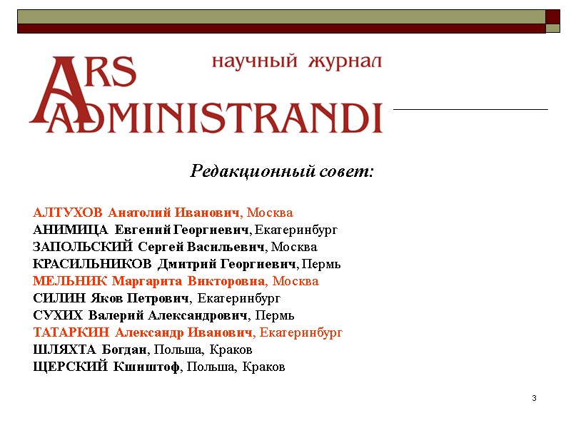 3 Редакционный совет: АЛТУХОВ Анатолий Иванович, Москва  АНИМИЦА Евгений Георгиевич, Екатеринбург  ЗАПОЛЬСКИЙ